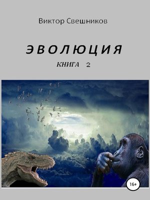 cover image of ЭВОЛЮЦИЯ. Книга 2